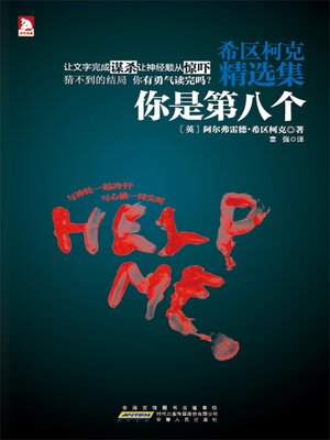 cover image of 希区柯克精选集1
